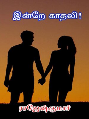 cover image of இன்றே காதலி!